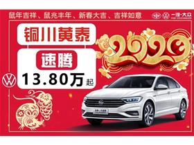 銅川新區黃泰汽車銷售服務有限責任公司 一汽-大眾4S店地址與服務介紹