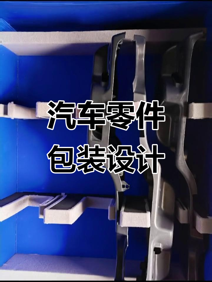 汽車零部件包裝箱設計全解析 材料與結構優化